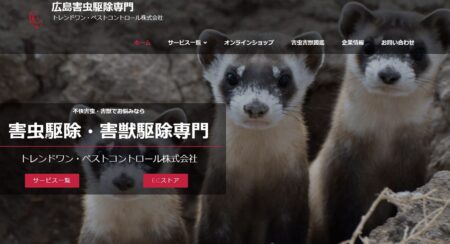 広島県の害獣駆除業者「トレンドワン・ペストコントロール」