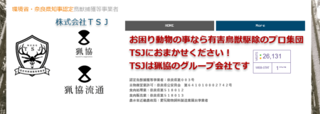 奈良県の害獣駆除業者「TSJ」