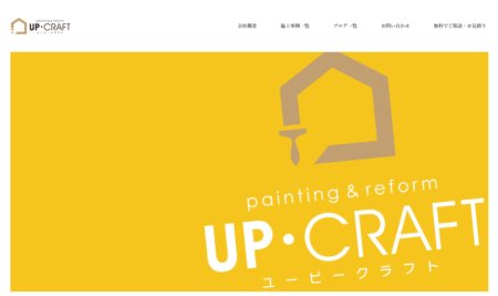 富山県のリフォーム業者「UP・CRAFT」