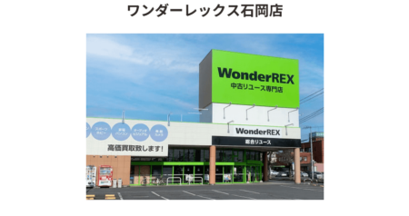 茨城県の着物買取店舗「WonderREX 石岡店」