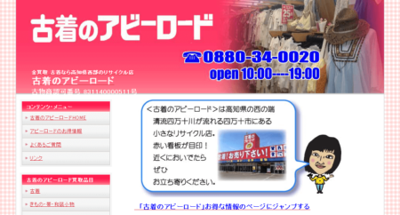 高知県の着物買取店舗「古着のアビーロード」