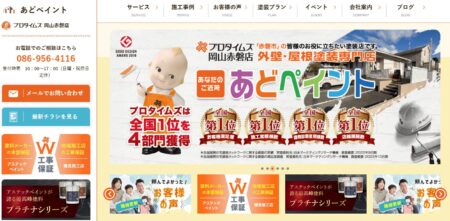 岡山県の外壁塗装業者「あどペイント」