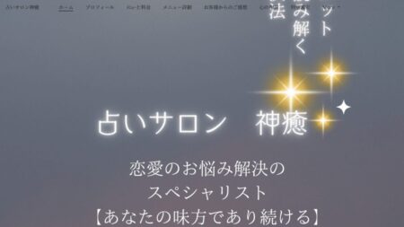 岡山県の占い師「占いサロン神癒」