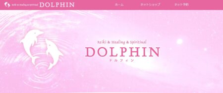 宮城県の占い師「ヒーリングサロン DOLPHIN」