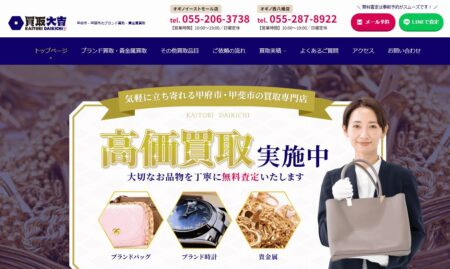 山梨県の着物買取店舗「買取大吉オギノ西八幡店」