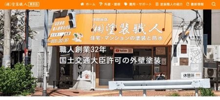 東京都の外壁塗装業者「塗装職人・東京店」