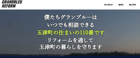 兵庫県のリフォーム業者「グランブルーリフォーム」