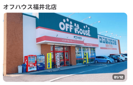 福井県の着物買取店舗「オフハウス 福井北店」