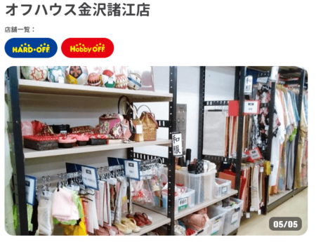 石川県の着物買取店舗「オフハウス金沢諸江店」