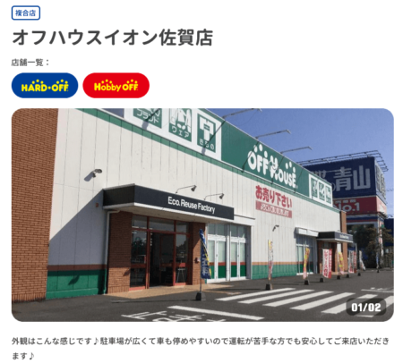 佐賀県の着物買取店舗「オフハウス イオン佐賀店」