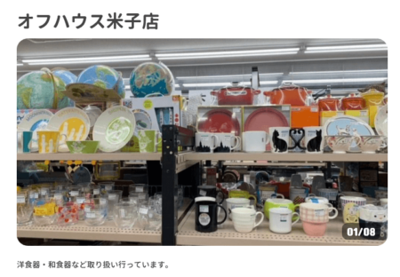 鳥取県の着物買取店舗「オフハウス米子店」