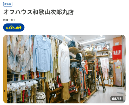 和歌山県の着物買取店舗「オフハウス和歌山次郎丸店」