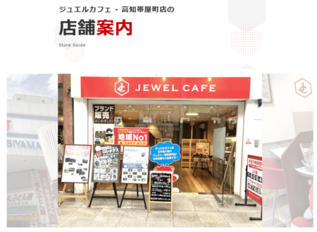 高知県の着物買取店舗「ジュエルカフェ 高知帯屋町店」