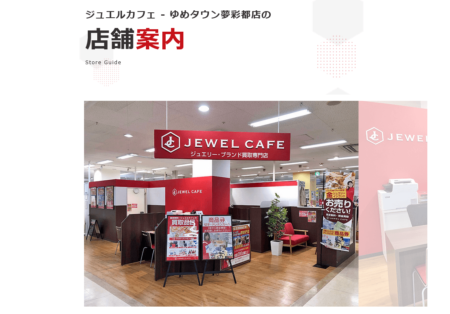 長崎県の着物買取店舗「ジュエルカフェ ゆめタウン夢彩都店」