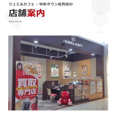 佐賀県の着物買取店舗「ジュエルカフェ ゆめタウン佐賀店」