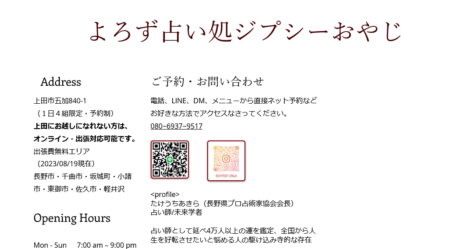 長野県の占い師「よろず占い処ジプシーおやじ」