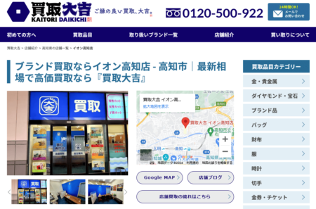 高知県の着物買取店舗「買取大吉 イオン高知店」