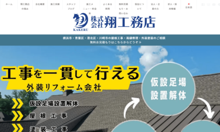 神奈川県の外壁塗装業者「翔工務店」