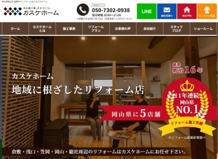 岡山県のリフォーム業者「カスケホーム 倉敷店」