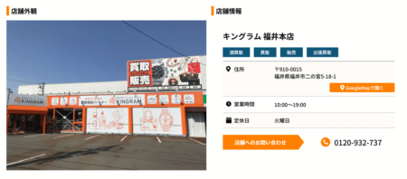 福井県の着物買取店舗「キングラム 福井本店」