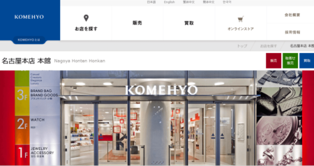 愛知県の着物買取店舗「KOMEHYO 名古屋本店 本館」