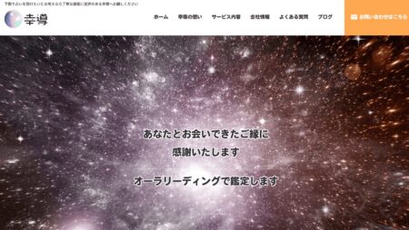 山口県の占い師「幸導」