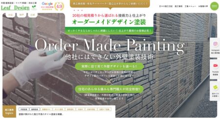兵庫県の外壁塗装業者「リーフデザイン」