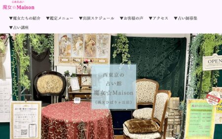 東京都の占い師「魔女☆Maison 西友ひばりヶ丘店」