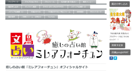 愛知県の占い師「ミレアフォーチュン」