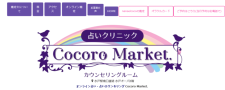 茨城県の占い師「占いクリニックCocoro Market.」