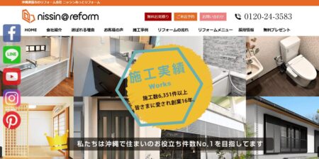 沖縄県のリフォーム業者「ニッシンあっとリフォーム」