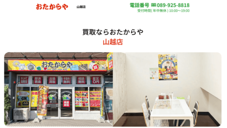 愛媛県の着物買取店舗「おたからや 山越店」
