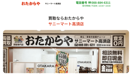 高知県の着物買取店舗「おたからやサニーマート高須店」