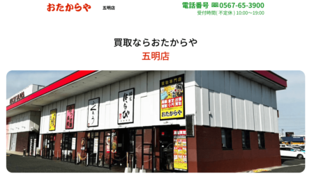 三重県の着物買取店舗「おたからや 弥富五明店」