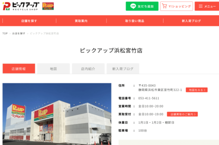 静岡県の着物買取店舗「ピックアップ浜松宮竹店」