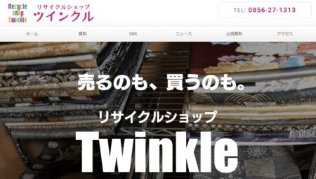 島根県の着物買取店舗「リサイクルショップ ツィンクル」