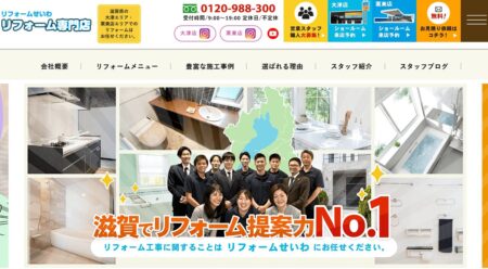 滋賀県のリフォーム業者「リフォームせいわ」