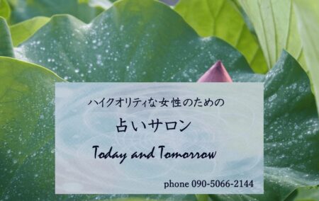 和歌山県の占い師「Today and Tomorrow」