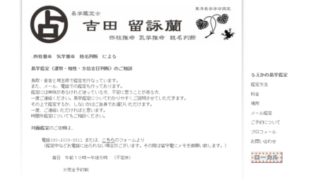 鳥取県の占い師「吉田留詠蘭」