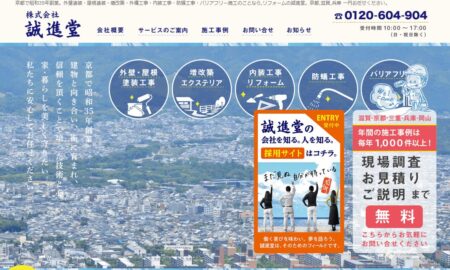 滋賀県のリフォーム業者「誠進堂 滋賀支店」