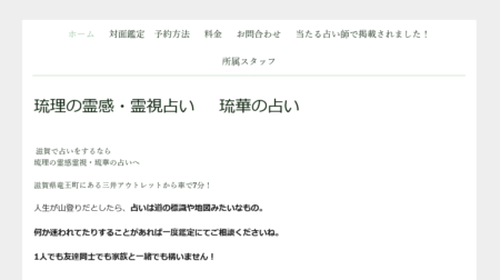 滋賀県の占い師「琉理の霊感・霊視占い」