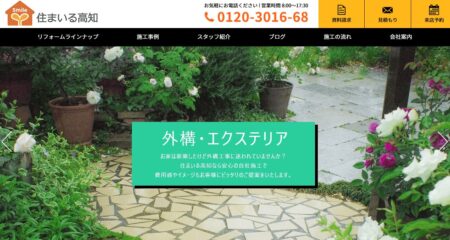 高知県のリフォーム業者「住まいる高知」