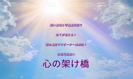 三重県の占い師「心の架け橋」