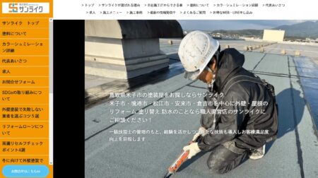鳥取県の外壁塗装業者「サンライク」