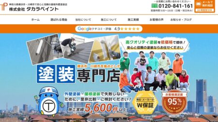 神奈川県の外壁塗装業者「タカラペイント」