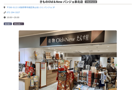 大阪府の着物買取店舗「きものOld&Newたんす屋パンジョ泉北店」