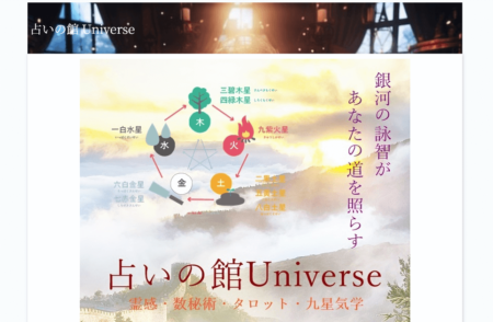 愛知県の占い師「占いの館 Universe」