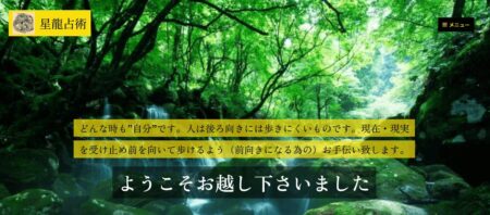 和歌山県の占い師「星龍占術」