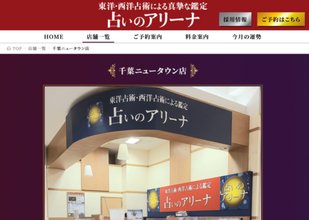 千葉県の占い師「占いのアリーナ 千葉ニュータウン店」