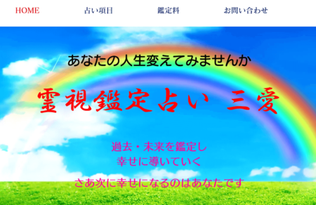 福井県の占い師「占い三愛」